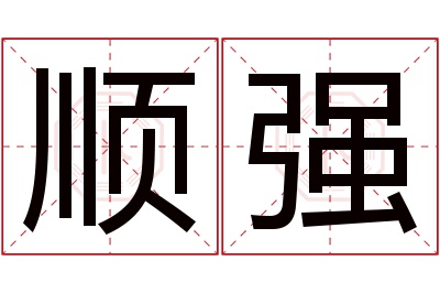 顺强名字寓意