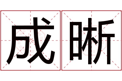 成晰名字寓意 成晰名字寓意