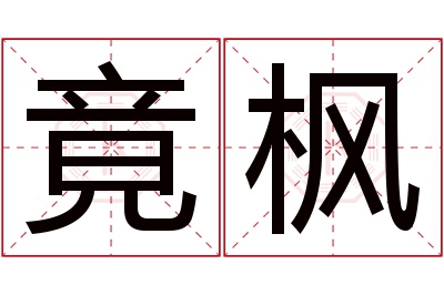 竟枫名字寓意