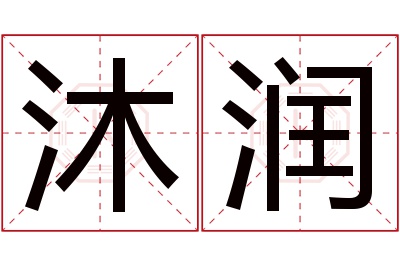 沐润名字寓意