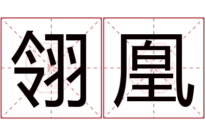 翎凰名字寓意