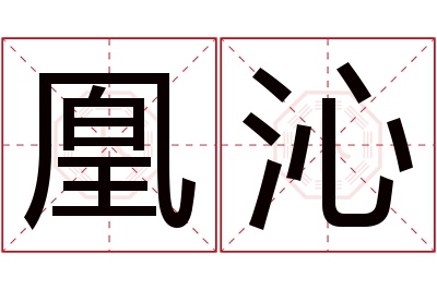 凰沁名字寓意