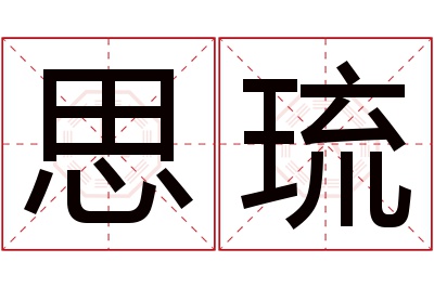 思琉名字寓意