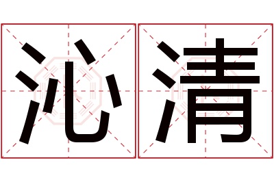 沁清名字寓意