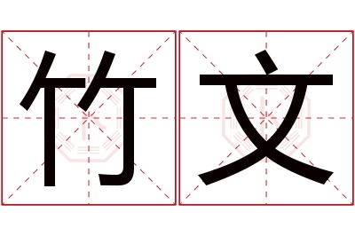 竹文名字寓意