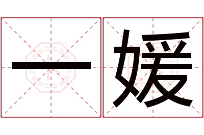 一媛名字寓意