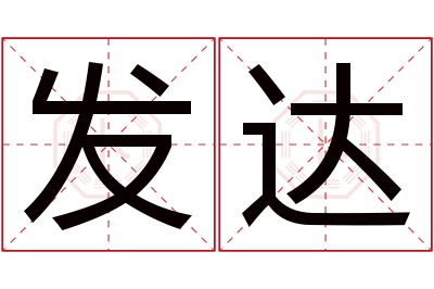 发达名字寓意