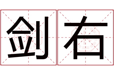 剑右名字寓意