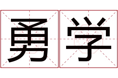 勇学名字寓意