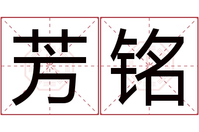 芳铭名字寓意