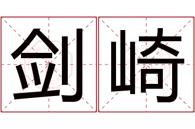 剑崎名字寓意