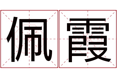 佩霞名字寓意