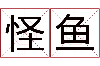 怪鱼名字寓意