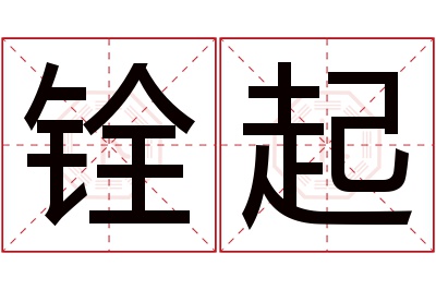 铨起名字寓意 铨起名字寓意