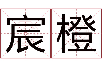 宸橙名字寓意