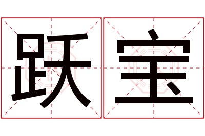 跃宝名字寓意