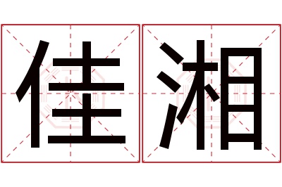 佳湘名字寓意