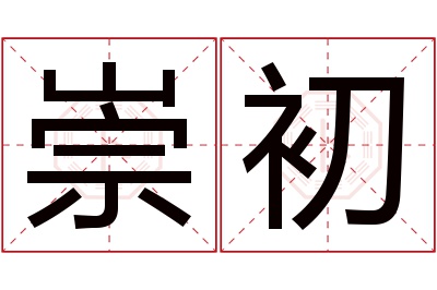 崇初名字寓意