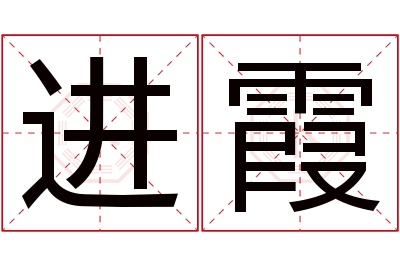 进霞名字寓意