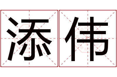 添伟名字寓意