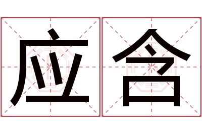 应含名字寓意