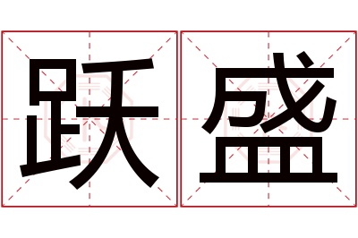 跃盛名字寓意