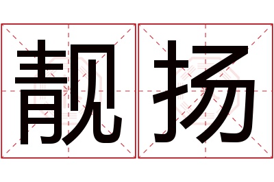 靓扬名字寓意 靓扬名字寓意
