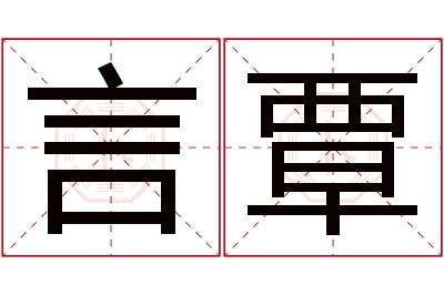 言覃名字寓意