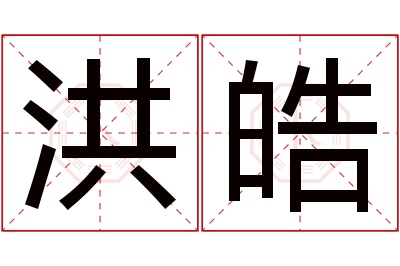 洪皓名字寓意