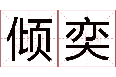 倾奕名字寓意