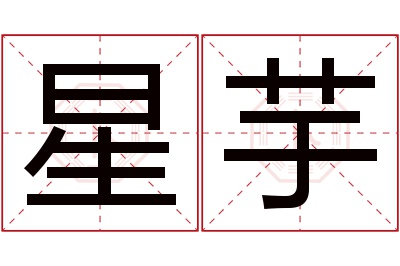 星芋名字寓意