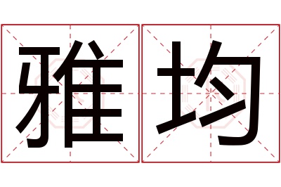 雅均名字寓意