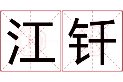 江钎名字寓意