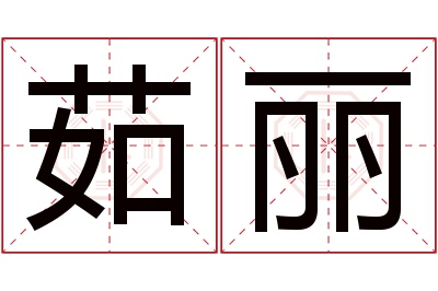 茹丽名字寓意