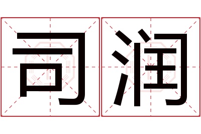 司润名字寓意