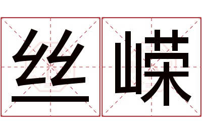 丝嵘名字寓意