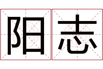 阳志名字寓意