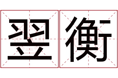 翌衡名字寓意