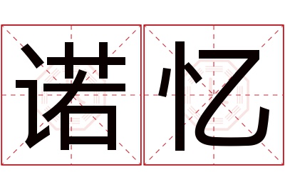 诺忆名字寓意