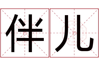 伴儿名字寓意