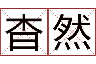 杳然名字寓意