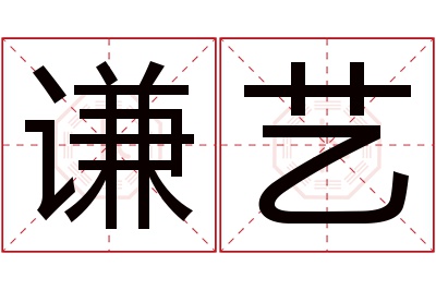 谦艺名字寓意