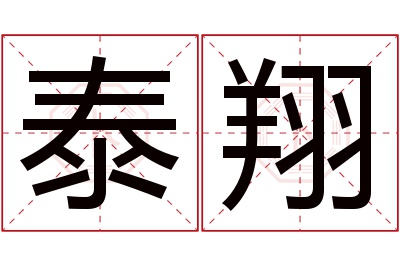 泰翔名字寓意