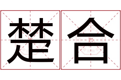 楚合名字寓意