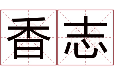 香志名字寓意