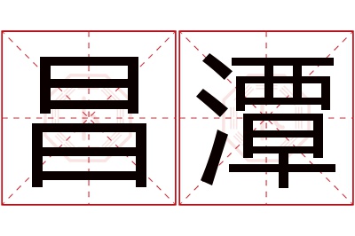 昌潭名字寓意