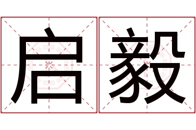 启毅名字寓意