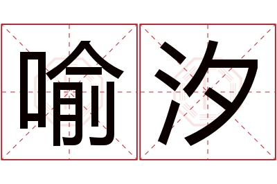 喻汐名字寓意