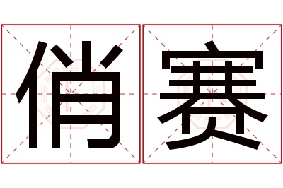 俏赛名字寓意