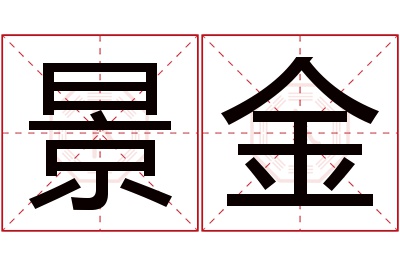 景金名字寓意